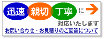 カーテン道の駅201は、迅速・親切・丁寧にサポートいたします。