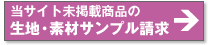 生地サンプルの請求フォーム