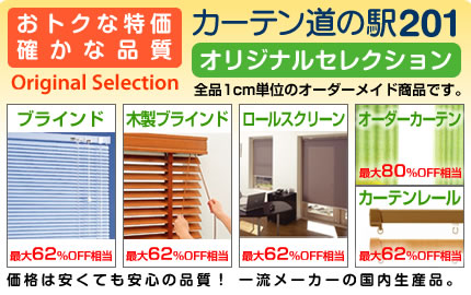 カーテン道の駅201 オリジナルセレクション
