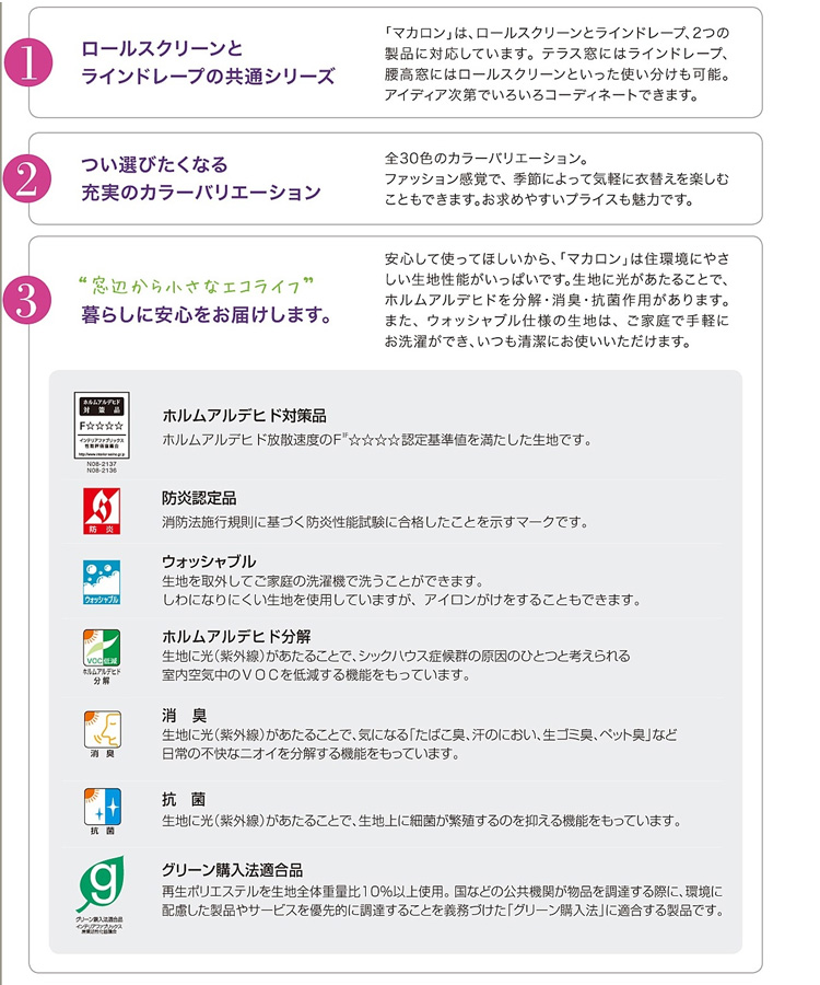 タチカワブラインド　ロールスクリーン・縦型ブラインド　｢マカロン｣
