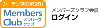 メンバーズクラブ会員　ログイン
