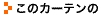 CK244〜246 このカーテンの