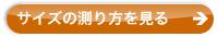 サイズのはかり方を見る
