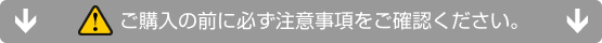 注意事項をご確認ください。