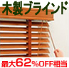 カーテン道の駅201　オリジナルセレクション　木製ブラインド