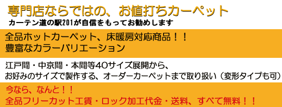 カーテン道の駅201オリジナルカーペット　２辺カットから変形タイプまでお好みで製作。送料無料