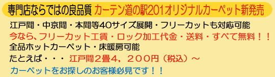 カーテン道の駅201　激安オリジナルオーダーカーペット　ロック加工・フリーカット・送料無料