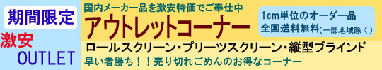 カーテン道の駅201　期間限定激安アウトレット　送料無料・1cm単位でのオーダー品