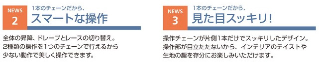 タチカワ ペルレ ワンチェーン新登場 スマートな操作・見た目すっきり