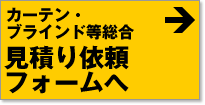 カーテン道の駅201 総合見積り依頼フォーム