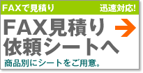 カーテン道の駅201 FAX見積依頼シート