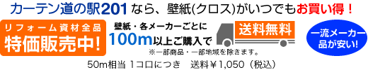 壁紙（クロス）がいつでも激安大特価。50m以上で日本全国送料無料。
