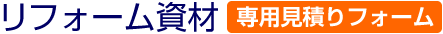 リフォーム資材（床材・壁紙）専用見積りフォーム