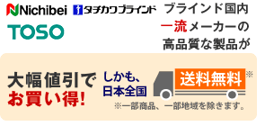 ブラインド国内4大メーカーが安い