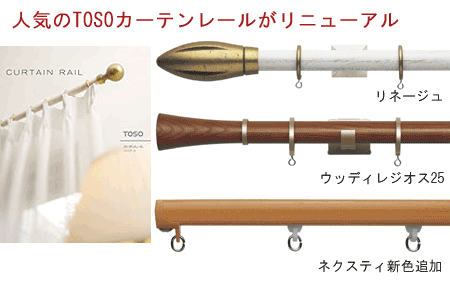 TOSOカーテンレール2009年6月リニューアル「リネージュ・ウッディレジオス25・ネクスティなどなど」