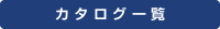 カタログから捜す