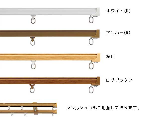 カーテン道の駅201　オリジナルレール