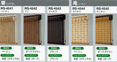 竹スダレ　RS4541-4545