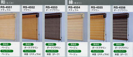 竹スダレ　RS4551-4556