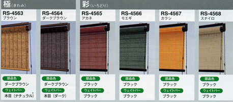 竹スダレ　RS4563-4568