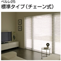 ペルレ25標準タイプ（チェーン式）