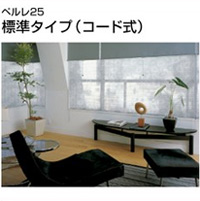 ペルレ25　標準タイプ（コード式）