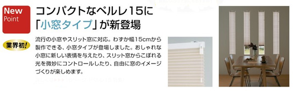 ペルレ15　小窓タイプ