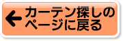 オーダーカーテン