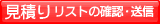 ���ς胊�X�g�̊m�F�E���M