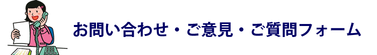 お問い合わせ・ご意見・ご質問フォーム