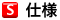 仕様