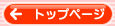 �g�b�v�y�[�W�֖߂�