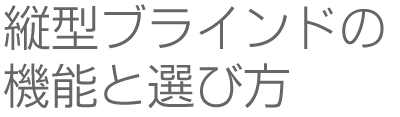 ブラインドの機能