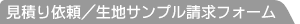 見積り依頼／生地サンプル請求フォーム
