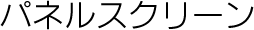 CREAS パネルカーテン