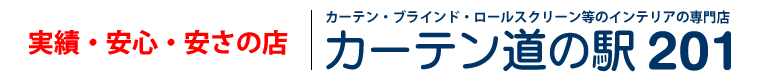 実績・安心・安さの店 カーテン道の駅201