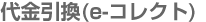 代金引換(e-コレクト)