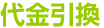 代金引換