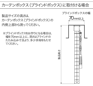 カーテンボックスに取り付ける場合は
