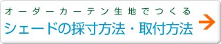 オーダカーテンでつくる【シェード】の採寸方法／取付方法