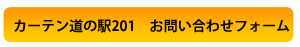カーテン道の駅201　お問い合わせフォーム