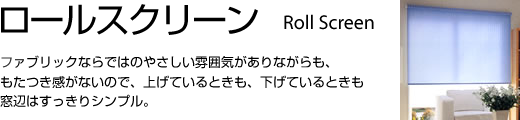 ロールスクリーン