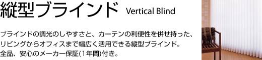縦型ブラインド