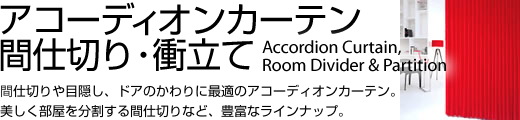 アコーディオンカーテン
