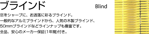 ブラインド