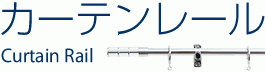 カーテンレール