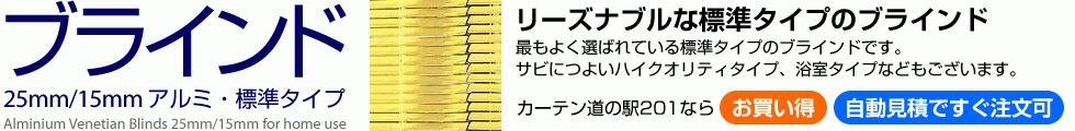 アルミブラインド・標準タイプ
