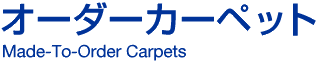 オーダーカーペット