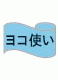 ヨコ使い