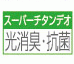 スーパーチタンデオ